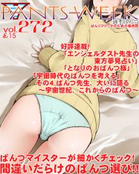 Rule 34 | 10s, 1girl, ass, blue panties, brown hair, dr rex, hashima chihiro, head out of frame, imouto sae ireba ii, lying, no pants, on stomach, panties, short hair, solo, sweater, underwear