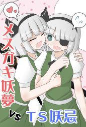 Rule 34 | 2girls, absurdres, asymmetrical bangs, black hairband, blunt bangs, blush, closed eyes, commentary request, cover, cover page, eyepatch, facing another, genderswap, genderswap (mtf), green eyes, green skirt, green vest, hairband, heart, highres, incest, indosou, konpaku youki, konpaku youmu, looking at another, multiple girls, open mouth, puffy short sleeves, puffy sleeves, sample watermark, short hair, short sleeves, silver hair, skirt, skirt set, spoken heart, spoken sweatdrop, sweatdrop, touhou, translation request, vest, watermark