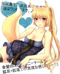 Rule 34 | 1girl, animal ears, bad id, bad pixiv id, bare shoulders, black thighhighs, blonde hair, blush, breasts, character request, cleavage, dress, fox ears, fox tail, geike, heart, highres, lips, long hair, lying, medium breasts, on side, ponytail, purple eyes, short dress, solo, tail, thighhighs, zettai ryouiki