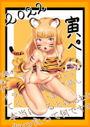 Rule 34 | 1girl, 2022, absurdres, alternate costume, animal ears, animal hands, animal print, bare shoulders, blonde hair, blush, breasts, chinese zodiac, collarbone, glasses, gloves, highres, long hair, looking at viewer, open mouth, orange eyes, panties, paw gloves, paw shoes, perrine h. clostermann, shiny skin, shiri chin, side-tie panties, small breasts, solo, strike witches, tail, tiger ears, tiger print, tiger tail, underwear, world witches series, year of the tiger