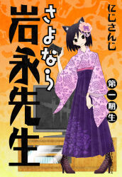 Rule 34 | 1girl, animal ears, black hair, blush, book cover redraw, boots, brown eyes, cat ears, closed mouth, commentary request, controller, cover, dead by daylight, dualshock, fake cover, floral print kimono, food-themed background, full body, game controller, gamepad, hakama, hakama skirt, high heel boots, high heels, hinoyama ena, holding, holding controller, holding game controller, japanese clothes, kemonomimi mode, kimono, kumeta kouji (style), logo, long sleeves, looking at viewer, nijisanji, parody, patterned background, playstation controller, purple hakama, purple kimono, sayonara zetsubou sensei, shizuka rin, short hair, skirt, smile, solo, standing, style parody, television, title parody, translation request, v-shaped eyebrows, virtual youtuber, wide sleeves