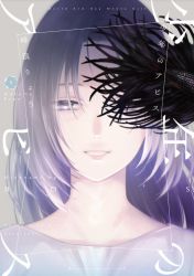 Rule 34 | 1girl, artist name, copyright name, cover, eyes visible through hair, half-closed eyes, highres, kurose yuko, long hair, looking at viewer, minenami ryou, official art, parted bangs, parted lips, portrait, purple eyes, purple hair, shirt, shounen no abyss, siamese fighting fish, smile, solo, white shirt