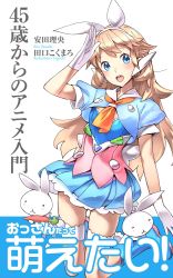 Rule 34 | 1girl, animal ears, aqua eyes, blonde hair, boots, rabbit, rabbit ears, carrot, cover, fake animal ears, gloves, hairband, highres, long hair, looking at viewer, nishieda, open mouth, round teeth, salute, short sleeves, simple background, skirt, solo, teeth, white background, white gloves