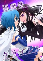Rule 34 | 10s, 2girls, :d, akemi homura, akuma homura, angry, bare shoulders, black gloves, black hair, blue eyes, blue hair, blue skirt, bow, choker, corset, dark persona, elbow gloves, eye contact, face-to-face, female focus, finger to mouth, gloves, gradient background, hair bow, hair ribbon, holding another&#039;s wrist, imminent kiss, legs, long hair, looking at another, magical girl, mahou shoujo madoka magica, mahou shoujo madoka magica: hangyaku no monogatari, miki sayaka, multiple girls, naughty face, open mouth, purple eyes, ribbon, short hair, shown, skirt, smile, spoilers, strapless, sword, translation request, weapon, white gloves, wings, yuri