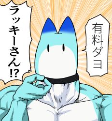 Rule 34 | bad id, bad pixiv id, emphasis lines, kemono friends, lucky beast (kemono friends), money gesture, muscular, personification, solo, tail, take (shokumu-taiman), translated, white background