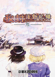 Rule 34 | 2girls, architecture, armlet, artist request, blonde hair, brown hair, cherry blossoms, clear sky, cover, cover page, east asian architecture, fedora, from behind, hat, maribel hearn, mob cap, multiple girls, non-web source, purple shirt, shirt, short hair, sky, the sealed esoteric history, touhou, translation request, tree, upper body, usami renko, white shirt
