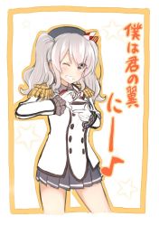 Rule 34 | 10s, 1girl, atsushi (aaa-bbb), beret, blush, breasts, buttons, commentary, cowboy shot, epaulettes, frilled sleeves, frills, gloves, grey eyes, grin, hair between eyes, hat, jacket, kantai collection, kashima (kancolle), kerchief, long sleeves, looking at viewer, military, military uniform, miniskirt, musical note, one eye closed, outline, outside border, pleated skirt, quaver, sidelocks, silver hair, skirt, smile, solo, star (symbol), twintails, uniform, wavy hair, white gloves