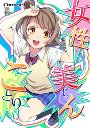 Rule 34 | 10s, 1girl, bow, brown eyes, brown hair, cover, cover page, kneehighs, loafers, long hair, looking at viewer, love live!, love live! school idol project, minami kotori, nishiuri warito, open mouth, school uniform, shoes, skirt, smile, socks, solo, sweater vest