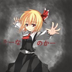 Rule 34 | 1girl, blonde hair, blouse, frilled sleeves, frills, hair ribbon, is that so, kanitama, outstretched arms, red eyes, ribbon, rumia, shirt, short hair, skirt, smile, solo, spread arms, touhou, vest