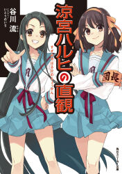Rule 34 | 2girls, armband, blue sailor collar, blue skirt, bob cut, brown eyes, brown hair, closed mouth, collarbone, commentary request, cover, cover page, crossed arms, green hair, grin, h, hair ribbon, hairband, hand on own hip, highres, ito noizi, kita high school uniform, long hair, long sleeves, looking at viewer, medium hair, multiple girls, official art, pleated skirt, red armband, red ribbon, ribbon, sailor collar, school uniform, second-party source, serafuku, simple background, skirt, smile, standing, suzumiya haruhi, suzumiya haruhi no yuuutsu, teeth, translation request, tsuruya, white background, winter uniform, yellow hairband, yellow ribbon