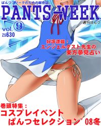Rule 34 | 1girl, blue dress, blue hair, bow, bow panties, circled 9, cirno, cover, dr rex, dress, female focus, ice, magazine cover, panties, pantyshot, short hair, side-tie panties, socks, solo, touhou, translation request, underwear, upskirt, white panties, white socks, wind, wind lift, wings