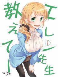 Rule 34 | 1girl, black pantyhose, blonde hair, blue jacket, blush, breast hold, breasts, ellen baker, green eyes, hair ornament, hair scrunchie, highres, initial f, jacket, long hair, looking at viewer, new horizon, open mouth, pantyhose, ponytail, scrunchie, skirt, solo, standing, sweatdrop, translated