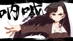 Rule 34 | 1girl, absurdres, asymmetrical bangs, brown eyes, brown hair, brown jacket, chi-hatan military uniform, closed mouth, commentary, frown, girls und panzer, highres, jacket, kanji, long hair, long sleeves, looking at viewer, military, military uniform, motion blur, nishi kinuyo, oritako, outstretched arm, solo, star (symbol), straight hair, translated, uniform, wind