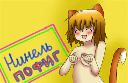 Rule 34 | 1girl, :3, ^ ^, animal ears, cat ears, cat tail, censored, closed eyes, convenient censoring, fang, highres, light brown hair, nude, paw pose, russian text, short hair, simple background, solo, tail, text focus, yellow background