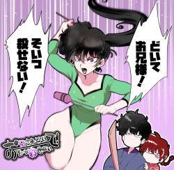 Rule 34 | 1boy, 2girls, athletic leotard, black hair, bokken, breasts, commentary request, cowboy shot, green leotard, gymnast leotard, gymnastics, hiding, hiding behind another, highleg, highleg leotard, juggling club, kunou kodachi, kunou tatewaki, leotard, lips, long hair, looking at viewer, marimo (yousei ranbu), medium breasts, multiple girls, no mouth, open mouth, purple eyes, ranma-chan, ranma 1/2, saotome ranma, side ponytail, solo focus, speed lines, sword, translation request, weapon, wooden sword