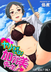 Rule 34 | 1girl, black hair, black thighhighs, blue sky, blush, bra, breasts, cleavage, clothes lift, cloud, cloudy sky, copyright request, cover, cover page, day, glasses, lab coat, lace, lace-trimmed bra, lace-trimmed panties, lace trim, large breasts, lingerie, navel, outdoors, panties, purple bra, purple panties, red eyes, semi-rimless eyewear, shirt lift, short hair, sky, solo, spread legs, thighhighs, tsukudani (coke-buta), under-rim eyewear, underwear, undressing