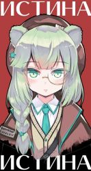 Rule 34 | 1girl, animal ears, aqua eyes, aqua hair, aqua necktie, arknights, bear ears, beret, blush, braid, brown hat, cardigan, character name, commentary request, cyrillic, glasses, hair ornament, hat, istina (arknights), jacket, long hair, looking at viewer, monocle, necktie, non-web source, open clothes, open jacket, partial commentary, red background, shirt, simple background, single braid, solo, star (symbol), star hair ornament, upper body, weshika, white shirt
