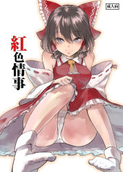 Rule 34 | 1girl, ascot, bare shoulders, bow, brown eyes, brown hair, cover, cover page, detached sleeves, face, feet, female focus, hair bow, hakurei reimu, japanese clothes, looking up, miko, miya9, naughty face, panties, short hair, socks, solo, staring, touhou, underwear, white panties, white socks