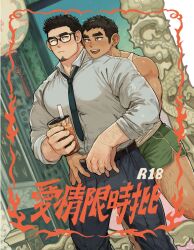 Rule 34 | 2boys, age difference, bara, between pectorals, black hair, blush, bubble tea, collared shirt, cover, cover page, covered erect nipples, dark-skinned male, dark skin, dolphin shorts, doujin cover, earrings, facial hair, feet out of frame, glasses, goatee, green shorts, head on another&#039;s shoulder, highres, holding hands, hug, hug from behind, interlocked fingers, jewelry, kim liong (shan), large pectorals, long sideburns, male focus, mature male, multiple boys, muscular, muscular male, necktie, necktie between pectorals, original, pectorals, pout, shan (shanshankuo), shirt, short hair, shorts, sideburns, sleeves rolled up, smile, standing, tank top, thick eyebrows, translation request, tsi-ho (shan), undressing another, white tank top, yaoi