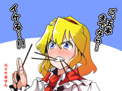 Rule 34 | 1girl, alice margatroid, blonde hair, blue eyes, blush, clenched teeth, food, image sample, pixiv sample, pocky, sei (kaien kien), teeth, touhou, translation request