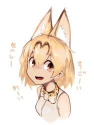 Rule 34 | 10s, 1girl, animal ears, blonde hair, bow, bowtie, brown eyes, deel (rkeg), fangs, highres, kemono friends, serval (kemono friends), serval print, serval tail, short hair, simple background, sleeveless, solo, tail, text focus, translated, white background