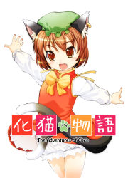 Rule 34 | 1girl, animal ears, bloomers, brown eyes, brown hair, cat ears, cat girl, cat tail, chen, child, fang, female focus, hat, lee (colt), multiple tails, outstretched arms, short hair, solo, spread arms, tail, touhou, underwear