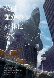 Rule 34 | animal, apocalypse, bird, bird tail, bird wings, blue sky, building, city, claws, day, deer, deer tail, english text, flying, giant, giant monster, glowing, glowing eyes, godzilla, godzilla: planet of the monsters, godzilla (series), godzilla earth, highres, japanese text, kaiju, monster, no humans, overgrown, plant, polygon pictures, post-apocalypse, road sign, ruins, science fiction, sharp teeth, short tail, sign, size difference, sky, skyscraper, suttoko, tail, teeth, text focus, toho, tree, wings