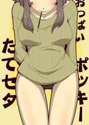 Rule 34 | 1girl, black panties, blush, brown hair, head out of frame, mouth hold, no pants, original, panties, pocky, ribbed sweater, solo, sweater, thigh gap, underwear, zannen na hito