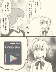 Rule 34 | 1boy, 1girl, ahoge, artoria pendragon (all), artoria pendragon (fate), card, emiya shirou, closed eyes, fate/grand order, fate/stay night, fate (series), gift card, google, hair ribbon, happy, long sleeves, looking back, monochrome, open mouth, product placement, ribbon, saber (fate), sepia, short hair, smile, text focus, thought bubble, translation request, tsukumo (soar99)