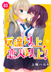 Rule 34 | 2girls, arrow (symbol), black skirt, blazer, blue eyes, blue necktie, blush, breasts, brown hair, closed eyes, closed mouth, collared shirt, commentary request, cover, cover page, grey jacket, highres, hinanosuke, holding hands, interlocked fingers, jacket, medium breasts, multiple girls, necktie, open clothes, open jacket, original, parted lips, pleated skirt, purple hair, school uniform, shirt, skirt, smile, translation request, twintails, two-tone background, white background, white shirt, yellow background, yuri