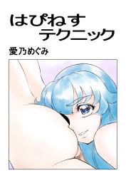 Rule 34 | 2girls, ass, bad id, bad pixiv id, blue eyes, blue hair, happinesscharge precure!, kuso miso technique, multiple girls, nude, parody, precure, shirayuki hime, smile, translation request, xopc, yuri