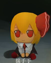 Rule 34 | 1girl, ascot, between legs, black skirt, blonde hair, chibi, chibi only, closed mouth, commentary request, full body, fumo (doll), guoqu zhi hua, hand between legs, highres, long sleeves, red ascot, red eyes, red footwear, rumia, shirt, sitting, skirt, smile, solo, touhou, white shirt