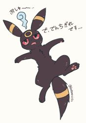 Rule 34 | absurdres, brown fur, commentary request, creatures (company), drooling, from above, full body, game freak, gen 2 pokemon, highres, kotone11152, lying, mouth drool, nintendo, no humans, on back, open mouth, pokemon, pokemon (creature), solo, translation request, twitter username, umbreon