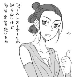 Rule 34 | 1girl, lowres, monochrome, rey (star wars), simple background, solo, star wars, star wars: the force awakens, thumbs up, translation request