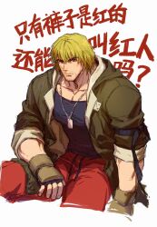 Rule 34 | 1boy, bara, black tank top, blonde hair, coat, cropped legs, dog tags, facial hair, goatee, highres, ken masters, looking at viewer, male focus, muscular, muscular male, official alternate costume, pectoral cleavage, pectorals, short hair, sitting, solo, street fighter, street fighter 6, stubble, tank top, thick eyebrows, translation request, yuiofire