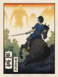 Rule 34 | 1boy, agro, animal, bandana, blue shirt, brown hair, cliff, colossus, day, fine art parody, fog, from behind, gaius (shadow of the colossus), holding, holding sword, holding weapon, horse, horseback riding, jed henry, male focus, nature, nihonga, outdoors, parody, photo (medium), plant, riding, scenery, shadow of the colossus, shirt, sunset, sword, traditional media, translation request, tree, ukiyo-e, wander (shadow of the colossus), weapon