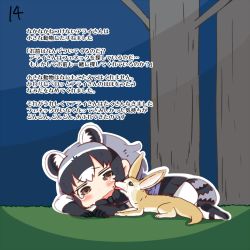 Rule 34 | 10s, 1girl, animal ears, brown eyes, comic, common raccoon (kemono friends), licking another&#039;s face, fennec (kemono friends), fennec fox, highres, kemono friends, licking, lying, page number, raccoon ears, raccoon tail, shimanoji, solo, tail, tears, translated, tree