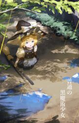 Rule 34 | 1girl, absurdres, black hat, blonde hair, blue eyes, branch, broom, commentary, dauchimk 1, full body, hat, highres, holding, holding broom, kirisame marisa, looking up, open mouth, outdoors, puddle, reflection, solo, standing, touhou, translation request, witch hat