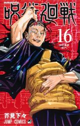 Rule 34 | 1boy, akutami gege, artist name, copyright name, cover, cover page, ear piercing, furigana, getou suguru, getou suguru (kenjaku), highres, jujutsu kaisen, long hair, male focus, numbered, official art, open mouth, piercing, purple robe, red background, robe, scar, scar on face, scar on forehead, second-party source, shounen jump, solo, tankoubon cover, teeth, tongue, tongue out, translation request, yellow eyes, yellow robe