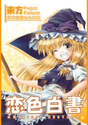 Rule 34 | 1girl, aozora market, apron, blonde hair, blush stickers, bow, broom, cover, female focus, grin, hair bow, hand on own hip, hat, kirisame marisa, long hair, one eye closed, smile, solo, touhou, witch hat