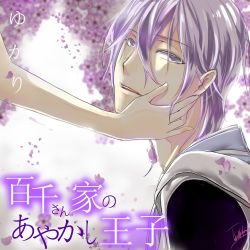 Rule 34 | 1boy, 1other, copyright name, flower, hand on another&#039;s face, mixed-language commentary, momochi-san chi no ayakashi ouji, open mouth, petals, purple eyes, purple hair, solo focus, teeth, tsukky, upper teeth only, wisteria, yukari (momochi-san chi no ayakashi ouji)