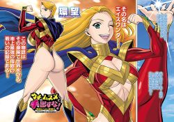 Rule 34 | 2girls, ass, blonde hair, blue eyes, boots, breasts, cape, eighth wonder, flexing, haruka athena, haruka clara, highres, large breasts, leotard, long hair, looking back, medium breasts, mother and daughter, multiple girls, muscular, official art, one eye closed, open mouth, short hair, smile, superhero costume, tamaki nozomu, thong leotard, translation request, uchi no musume ni te wo dasuna!, wrist cuffs