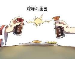 Rule 34 | 2girls, anger vein, bottle, commentary request, egg (food), food, fried egg, hakurei reimu, holding, holding bottle, kirisame marisa, long sleeves, multiple girls, out of frame, piyokichi, plate, ribbon-trimmed sleeves, ribbon trim, simple background, soy sauce, sparks, sunny side up egg, touhou, translation request, white background