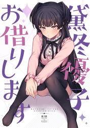 Rule 34 | 1girl, angry, black hair, black thighhighs, bow, bowtie, content rating, cover, cover page, doujin cover, highres, idolmaster, idolmaster shiny colors, japanese text, jirai kei, jp06, mayuzumi fuyuko, panties, ribbon, skirt, solo, thighhighs, twintails, underwear, yd (orange maru), yellow eyes