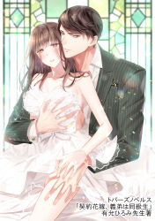 Rule 34 | 1boy, 1girl, absurdres, araragi soushi, bare shoulders, black suit, blush, breasts, brown eyes, brown hair, collarbone, couple, dress, formal, groping, hand on another&#039;s leg, hetero, highres, lace trim, lens flare, looking at viewer, official art, original, short hair, small breasts, stained glass, striped suit, suit, white dress