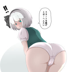 Rule 34 | !, !!, 1girl, ass, bent over, black ribbon, blue eyes, blush, bob cut, commentary, cowboy shot, crotch seam, from behind, frown, green eyes, green vest, grey hair, hair ribbon, hairband, konpaku youmu, kurusux, leaning forward, looking at viewer, looking back, no pants, open mouth, panties, puffy sleeves, ribbon, shirt, short hair, simple background, solo, standing, touhou, translated, underwear, vest, white background, white shirt