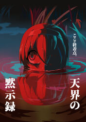 Rule 34 | 1girl, apocalypse now, commentary request, different reflection, fuka (kantoku), grass, hairband, highres, jashin-chan dropkick, looking afar, looking to the side, mouth under water, one eye covered, parody, partially submerged, pekora (jashin-chan dropkick), poster (medium), red theme, reeds, reflection, reflective water, ripples, short hair, solo, translation request, water