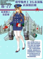 Rule 34 | 1girl, aircraft, airplane, airplane wing, blonde hair, blue eyes, blue footwear, blue jacket, breasts, chinese text, gloves, hat, high heels, highres, jacket, large breasts, long hair, mecha musume, military, military uniform, necktie, original, pantyhose, peaked cap, pencil skirt, personification, russian flag, skirt, smile, solo, star (symbol), su-27, thighhighs, uniform, white gloves, white pantyhose, z.s.w.