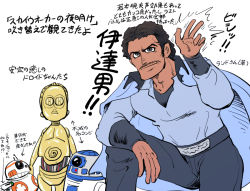 Rule 34 | android, bb-8, c-3po, japanese text, lando calrissian, r2-d2, robot, star wars, tagme