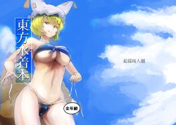 Rule 34 | 1girl, animal hat, bandeau, bikini, blonde hair, blue bikini, blue sky, breasts, cloud, day, fox tail, front-tie top, hat, large breasts, licking lips, looking at viewer, mob cap, multiple tails, navel, side-tie bikini bottom, sinzan, sky, solo, strap pull, swimsuit, tail, tongue, tongue out, touhou, underboob, untied bikini, yakumo ran, yellow eyes